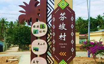 陵水群英鄉(xiāng)依托資源稟賦打造獨具特色美麗鄉(xiāng)村