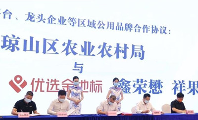 ?？诃偵健碍傠燃言挕鞭r(nóng)產(chǎn)品區(qū)域公用品牌創(chuàng)建正式啟動