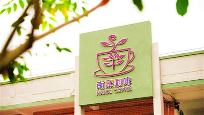 屯昌南熙咖啡：做大產(chǎn)業(yè)規(guī)模，做強(qiáng)咖啡品牌